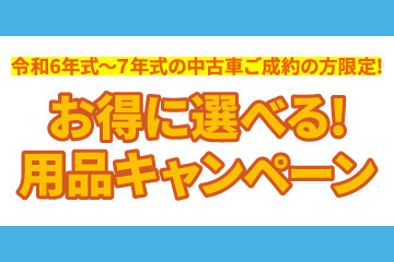 令和6年式~7年式の中古車ご成約の方限定! お得に選べる! 用品キャンペーン